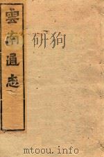 云南通志 136 PDF电子版封面