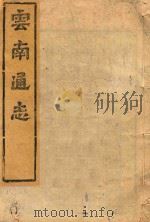 云南通志  141（ PDF版）