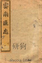 云南通志  144（ PDF版）