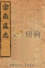 云南通志  159（ PDF版）