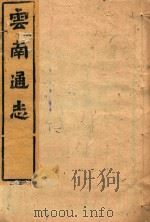 云南通志 172 PDF电子版封面