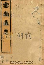 云南通志  174（ PDF版）