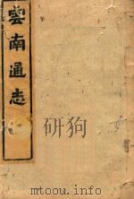 云南通志 175 PDF电子版封面