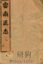 云南通志 179 PDF电子版封面