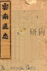 云南通志  183（ PDF版）