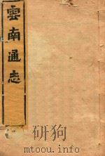 云南通志 192 PDF电子版封面