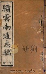 云南通志稿 7 1901 PDF电子版封面