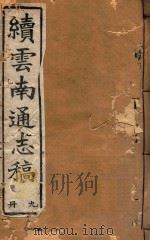 云南通志稿 9 1901 PDF电子版封面