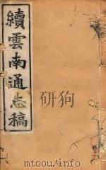 云南通志稿 14 1901 PDF电子版封面