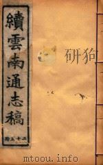 云南通志稿 25 1901 PDF电子版封面