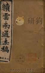 云南通志稿 26 1901 PDF电子版封面