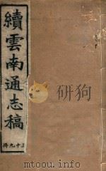 云南通志稿 39 1901 PDF电子版封面