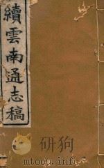 云南通志稿 64 1901 PDF电子版封面