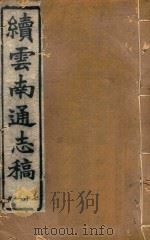 云南通志稿 71 1901 PDF电子版封面