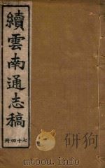 云南通志稿 74 1901 PDF电子版封面
