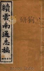 云南通志稿 77 1901 PDF电子版封面