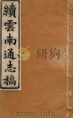云南通志稿 90 1901 PDF电子版封面