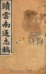 云南通志稿 96 1901 PDF电子版封面