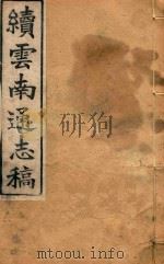 云南通志稿 98 1901 PDF电子版封面