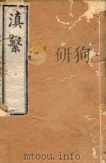 滇系  14（1887 PDF版）