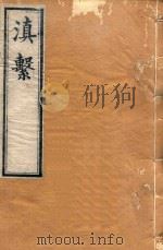 滇系  29（1887 PDF版）