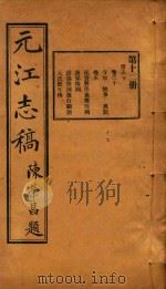 元江志稿 12 1921 PDF电子版封面 刘达武等编