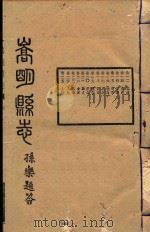 嵩明县志  3     PDF电子版封面    李景泰等修 