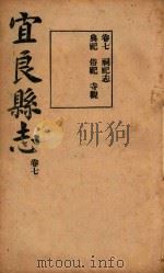 宜良县志  6（ PDF版）