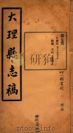 大理县志稿 7 1916 PDF电子版封面 杨楷等编