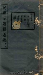 昭通县志稿  9（ PDF版）