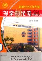 铜梁中学百年华诞 探索的足迹 重庆市铜梁中学教师论文集 PDF电子版封面 吴万瑜主编;铜梁中学教学科研技术处编