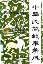 中国民间故事集成 重庆市铜梁县卷 1988 PDF电子版封面 四川省重庆市铜梁县民间文学集成编辑委员会