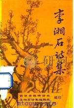 李湘石诗集 1998 PDF电子版封面 铜梁县晚晴诗社编;李湘石诗集编辑组编