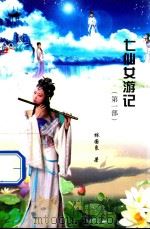 七仙女游记  第1部（ PDF版）