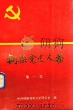 铜梁党史人物  第1集（1997 PDF版）