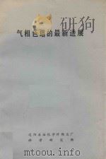气相色谱的最新进展 1979 PDF电子版封面 杨明德等译