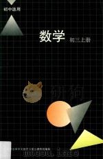 数学  初三  上（1993 PDF版）