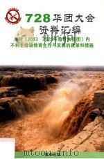 728华团大会资料汇编 反对《2013-2025年教育大蓝图》内不利于母语教育生存与发展的政策和措施 PDF电子版封面 马来西亚华校董事会总会(董总)编