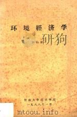 环境经济学 1988 PDF电子版封面 许贻婴著