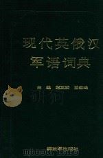 现代英俄汉军语词典 1995 PDF电子版封面 7506524120 赵正跃,王家鸣主编