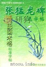 张猛龙碑选字帖（1998 PDF版）