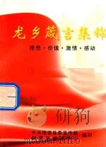 龙乡箴言集锦 理想·价值·激情·感动 PDF电子版封面 中共铜梁县委宣传部编;铜梁县新闻中心编