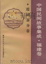 中国民间故事集成  福建卷  霞浦县分卷   1992  PDF电子版封面    霞浦县民间文学集成编委会编 