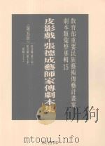 教育部重要民族艺术传艺计划案剧本类汇整专辑 15 皮影戏 张德成艺师家传剧本集 第5册 1996 PDF电子版封面 9570070218 林保尧主编