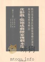 教育部重要民族艺术传艺计划案剧本类汇整专辑  22  皮影戏  张德成艺师家传剧本集  第12册（1996 PDF版）