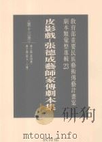 教育部重要民族艺术传艺计划案剧本类汇整专辑  23  皮影戏  张德成艺师家传剧本集  第13册（1996 PDF版）