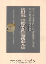 教育部重要民族艺术传艺计划案剧本类汇整专辑  25  皮影戏  张德成艺师家传剧本集  第15册（1996 PDF版）