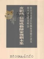 教育部重要民族艺术传艺计划案剧本类汇整专辑  19  皮影戏  张德成艺师家传剧本集  第9册（1996 PDF版）