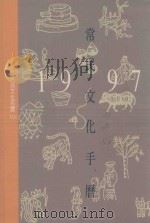 1997常民文化手历 1996 PDF电子版封面 9578491018 刘还月策划;萧惠月编辑;何华仁封面设计绘图;刘昌炜,萧惠月,