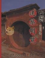 台湾建筑阅览（1996 PDF版）